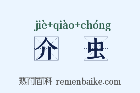 介殻虫是什么意思的图片
